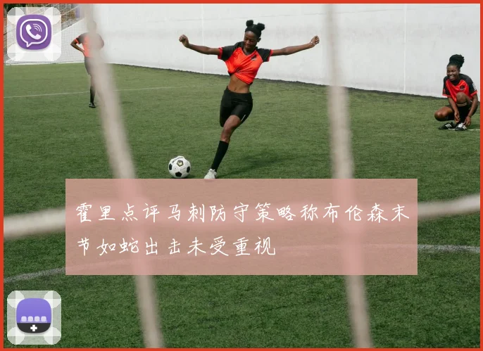 霍里点评马刺防守策略称布伦森末节如蛇出击未受重视