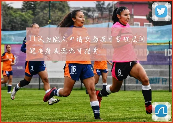 TT认为欧文申请交易源于管理层问题老詹表现无可指责