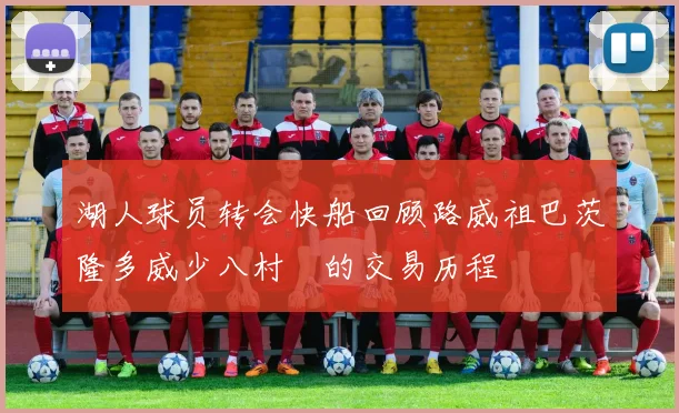 湖人球员转会快船回顾路威祖巴茨隆多威少八村塁的交易历程