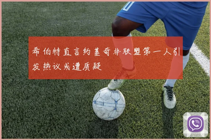 希伯特直言约基奇非联盟第一人引发热议或遭质疑