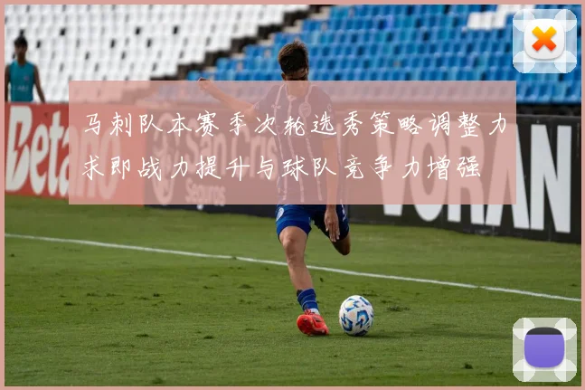 马刺队本赛季次轮选秀策略调整力求即战力提升与球队竞争力增强
