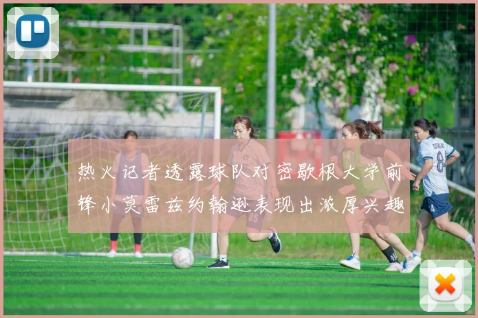 热火记者透露球队对密歇根大学前锋小莫雷兹约翰逊表现出浓厚兴趣